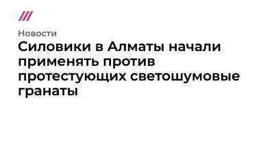 Силовики в Алматы начали применять против протестующих светошумовые гранаты - tvrain.ru - Казахстан - Алма-Ата