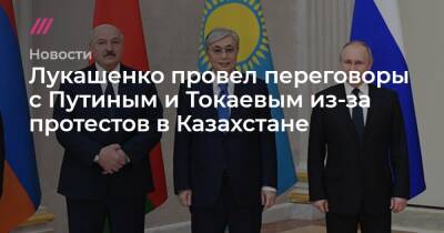 Павел Латушко - Лукашенко провел переговоры с Путиным и Токаевым из-за протестов в Казахстане - tvrain.ru - Казахстан - Россия - Белоруссия