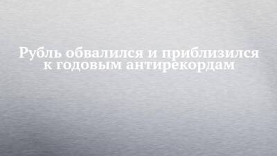 Рубль обвалился и приблизился к годовым антирекордам - chelny-izvest.ru - Казахстан - Россия - республика Татарстан