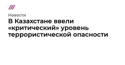Даурен Абаев - В Казахстане ввели «критический» уровень террористической опасности - tvrain.ru - Казахстан - Россия - Алма-Ата