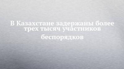 Касым-Жомарт Токаев - В Казахстане задержаны более трех тысяч участников беспорядков - chelny-izvest.ru - Казахстан