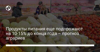 Денис Марчук - Продукты питания еще подорожают на 10-15% до конца года – прогноз аграриев - biz.liga.net - Украина
