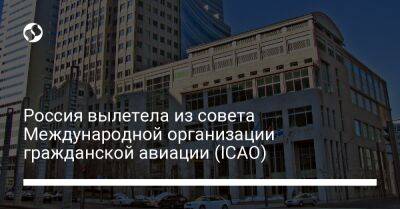 Россия вылетела из совета Международной организации гражданской авиации (ICAO) - biz.liga.net - Украина - Канада - Китай - Россия - Евросоюз - Бразилия - Австралия