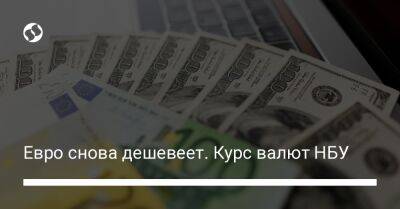 Евро снова дешевеет. Курс валют НБУ - biz.liga.net - Украина