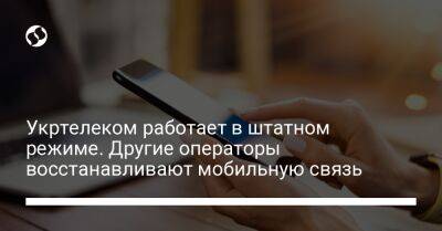 Укртелеком работает в штатном режиме. Другие операторы восстанавливают мобильную связь - biz.liga.net - Украина