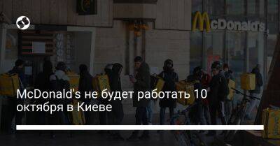 McDonald's не будет работать 10 октября в Киеве - biz.liga.net - Киев