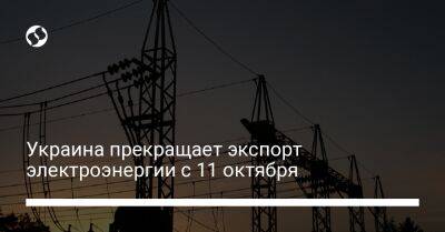 Герман Галущенко - Украина прекращает экспорт электроэнергии с 11 октября - biz.liga.net - Украина - Россия - Молдавия - Польша
