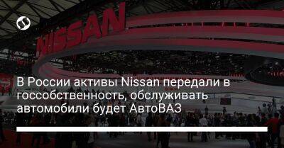 Макото Учида - В России активы Nissan передали в госсобственность, обслуживать автомобили будет АвтоВАЗ - biz.liga.net - Россия - Санкт-Петербург
