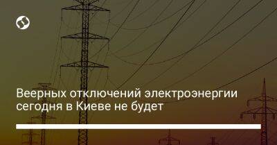 Веерных отключений электроэнергии сегодня в Киеве не будет - biz.liga.net - Киев