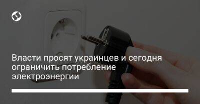 Денис Шмыгаль - Власти просят украинцев и сегодня ограничить потребление электроэнергии - biz.liga.net