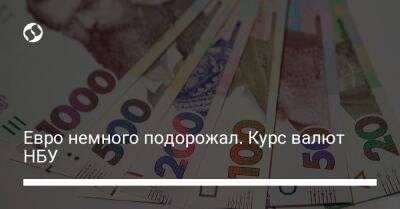 Евро немного подорожал. Курс валют НБУ - biz.liga.net - Украина
