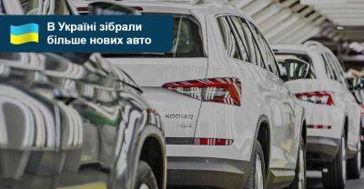 В Україні зібрали більше легкових авто. Що вже можна купити? - auto.ria.com - Украина