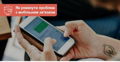 Ракетні обстріли: що робити, якщо раптом зникне мобільний зв'язок. - auto.ria.com - Украина