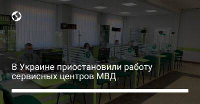 В Украине приостановили работу сервисных центров МВД - biz.liga.net - Украина