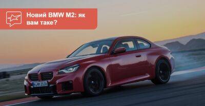Новий BMW M2: повернення до Need for Speed - auto.ria.com