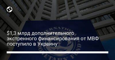 Денис Шмыгаль - $1,3 млрд дополнительного экстренного финансирования от МВФ поступило в Украину - biz.liga.net - Украина