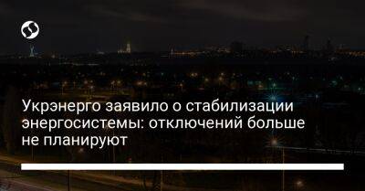 Владимир Кудрицкий - Укрэнерго заявило о стабилизации энергосистемы: отключений больше не планируют - biz.liga.net - Киев - Украина - Россия