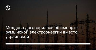 Андрей Спин - Молдова договорилась об импорте румынской электроэнергии вместо украинской - biz.liga.net - Украина - Россия - Молдавия - Приднестровье - Попеск
