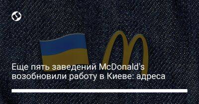 Еще пять заведений McDonald's возобновили работу в Киеве: адреса - biz.liga.net - Киев - county Mcdonald
