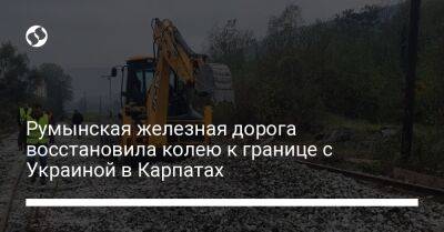Румынская железная дорога восстановила колею к границе с Украиной в Карпатах - biz.liga.net - Украина - Ужгород - Ивано-Франковск - Румыния
