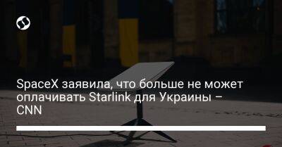 Валерий Залужный - SpaceX заявила, что больше не может оплачивать Starlink для Украины – CNN - biz.liga.net - Украина