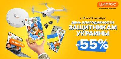 Цитрус празднует День защитника Украины: скидки до 55% и открытки на фронт - biz.liga.net - Украина