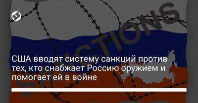 Уолли Адейемо - США вводят систему санкций против тех, кто снабжает Россию оружием и помогает ей в войне - biz.liga.net - Украина - Сша - Россия