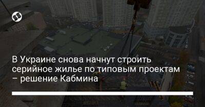 Денис Шмыгаль - В Украине снова начнут строить серийное жилье по типовым проектам – решение Кабмина - biz.liga.net - Украина - Ссср