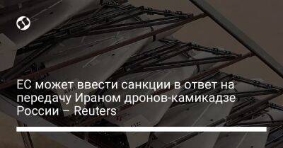 ЕС может ввести санкции в ответ на передачу Ираном дронов-камикадзе России – Reuters - biz.liga.net - Украина - Германия - Франция - Россия - Евросоюз - Иран - Люксембург