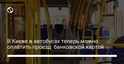 Виталий Кличко - В Киеве в автобусах теперь можно оплатить проезд банковской картой - biz.liga.net - Киев