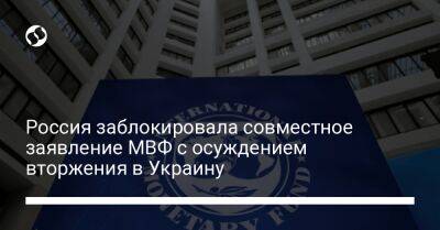 Россия заблокировала совместное заявление МВФ с осуждением вторжения в Украину - biz.liga.net - Украина - Россия - Испания