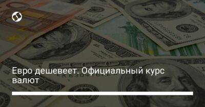 Евро дешевеет. Официальный курс валют - biz.liga.net - Украина