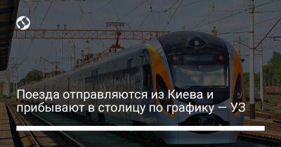 Поезда отправляются из Киева и прибывают в столицу по графику — УЗ - biz.liga.net - Киев
