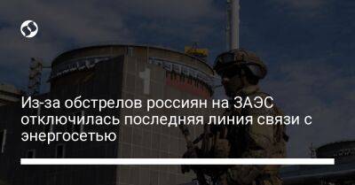 Из-за обстрелов россиян на ЗАЭС отключилась последняя линия связи с энергосетью - biz.liga.net - Украина