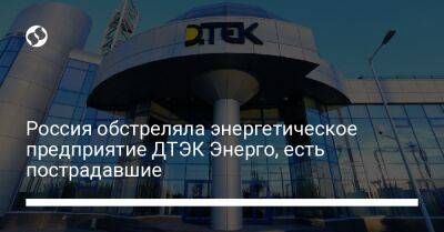 Россия обстреляла энергетическое предприятие ДТЭК Энерго, есть пострадавшие - biz.liga.net - Украина - Россия