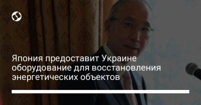 Герман Галущенко - Япония предоставит Украине оборудование для восстановления энергетических объектов - biz.liga.net - Украина - Япония