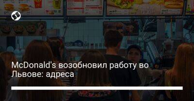 McDonald's возобновил работу во Львове: адреса - biz.liga.net - Киев - Львов