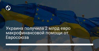 Денис Шмыгаль - Украина получила 2 млрд евро макрофинансовой помощи от Евросоюза - biz.liga.net - Украина - Евросоюз