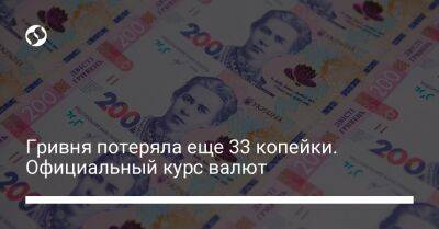 Гривня потеряла еще 33 копейки. Официальный курс валют - biz.liga.net - Украина