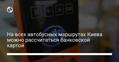 На всех автобусных маршрутах Киева можно рассчитаться банковской картой - biz.liga.net - Киев