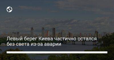 Левый берег Киева частично остался без света из-за аварии - biz.liga.net - Киев - район Дарницкий, Киев