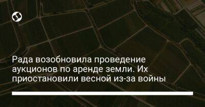 Рада возобновила проведение аукционов по аренде земли. Их приостановили весной из-за войны - biz.liga.net