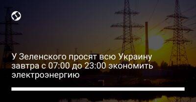 Кирилл Тимошенко - У Зеленского просят всю Украину завтра с 07:00 до 23:00 экономить электроэнергию - biz.liga.net - Украина
