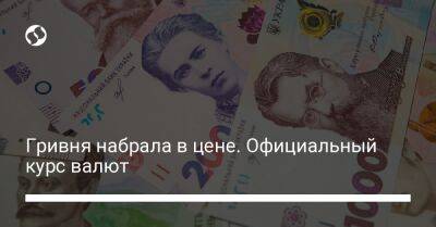 Гривня набрала в цене. Официальный курс валют - biz.liga.net - Украина