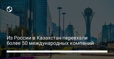 Алихан Смаилов - Из России в Казахстан переехали более 50 международных компаний - biz.liga.net - Украина - Казахстан - Россия - Алма-Ата