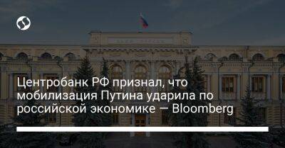 Центробанк РФ признал, что мобилизация Путина ударила по российской экономике — Bloomberg - biz.liga.net - Украина - Сша - Россия