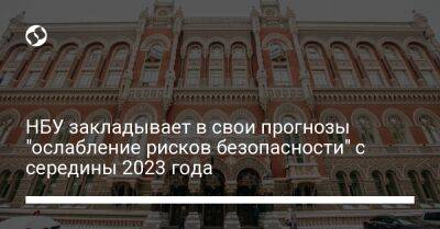 НБУ закладывает в свои прогнозы "ослабление рисков безопасности" с середины 2023 года - biz.liga.net - Украина