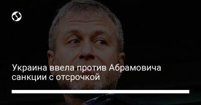 Роман Абрамович - Украина ввела против Абрамовича санкции с отсрочкой - biz.liga.net - Украина - Россия