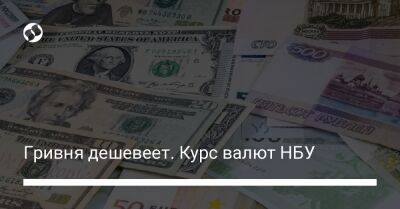 Гривня дешевеет. Курс валют НБУ - biz.liga.net - Украина