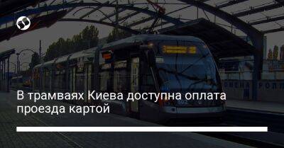 В трамваях Киева доступна оплата проезда картой - biz.liga.net - Киев - Google